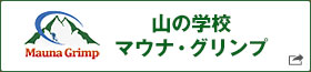 バナー：山の学校 マウナ・グリンプ