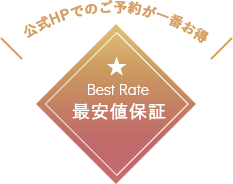 公式HPでのご予約が一番お得 Best Rate 最安値保証